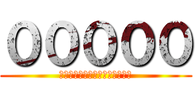 ０００００ (０００００００００００００００)