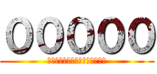 ０００００ (０００００００００００００００)