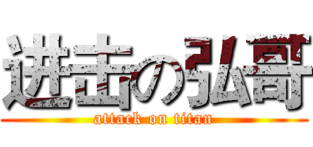 进击の弘哥 (attack on titan)