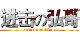 进击の弘哥 (attack on titan)