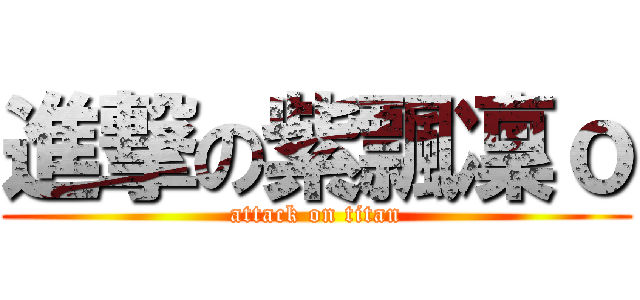 進撃の紫飄凜ｏ (attack on titan)