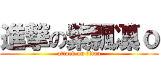 進撃の紫飄凜ｏ (attack on titan)