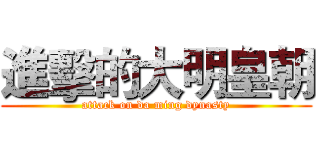進擊的大明皇朝 (attack on da ming dynasty)