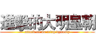 進擊的大明皇朝 (attack on da ming dynasty)