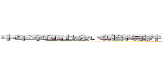 中年軍団出会い朝鮮堀井なんのオッサンだよ古いキチ外キモチワルイ脱肛 (哀恋daydreamhttp://masashi211.cocolog-nifty.com/blog/脱肛高城七七 ハンゲームhedeyuki 堀井雅史 古いオッサンチョン)