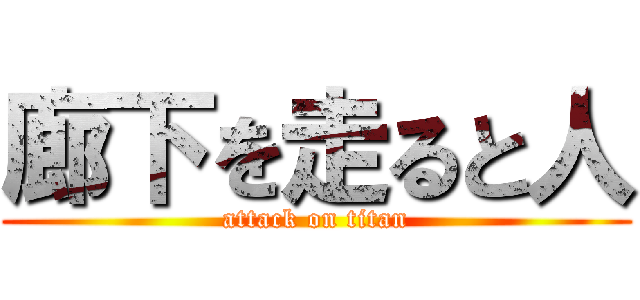 廊下を走ると人 (attack on titan)
