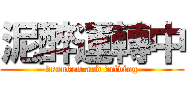 泥醉運轉中 (drunken and driving)