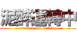 泥醉運轉中 (drunken and driving)