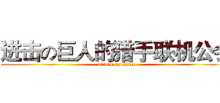 进击の巨人的猎手联机公会 (attack on titan)