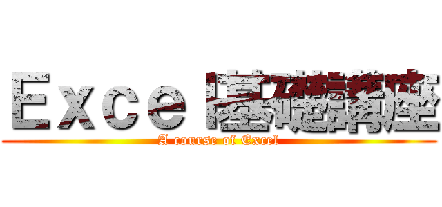 Ｅｘｃｅｌ基礎講座 (A course of Excel)