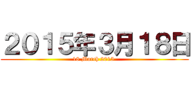 ２０１５年３月１８日 (18 March 2015 )