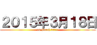 ２０１５年３月１８日 (18 March 2015 )