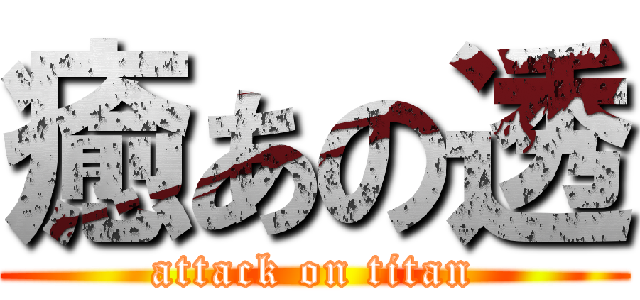 癒あの透 (attack on titan)
