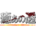 癒あの透 (attack on titan)