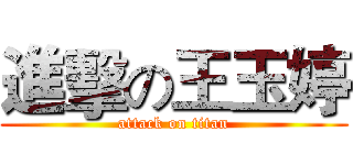 進擊の王玉婷 (attack on titan)