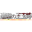 進擊の王玉婷 (attack on titan)