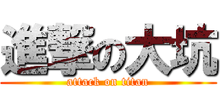 進撃の大坑 (attack on titan)