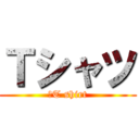 Ｔシャツ (　T shirt)