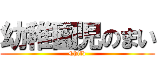 幼稚園児のまい (Child)