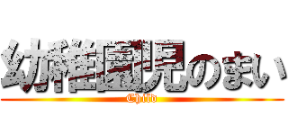 幼稚園児のまい (Child)