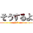 そうするよ (NO)