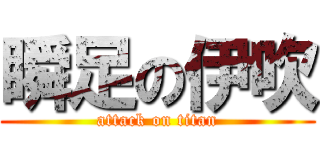 瞬足の伊吹 (attack on titan)