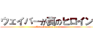 ウェイバーが真のヒロイン！ (Waver　is a true heroine)