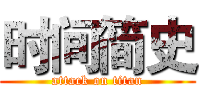 时间简史 (attack on titan)