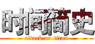 时间简史 (attack on titan)