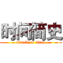 时间简史 (attack on titan)