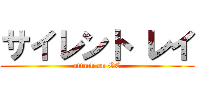 サイレント レイ (attack on OC)