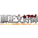 蘇正文好帥 (Suck My Dick)