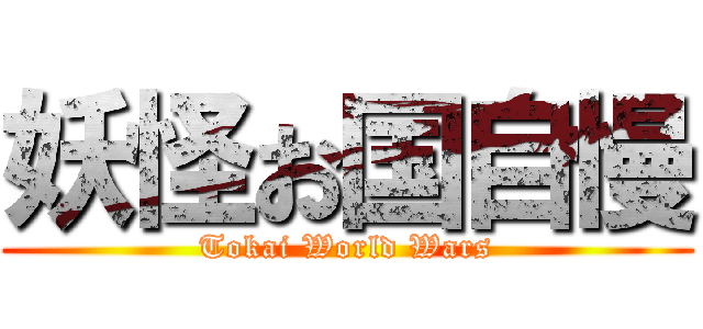 妖怪お国自慢 (Tokai World Wars)