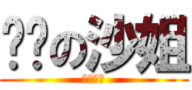 进击の沙姐 (放过地球)