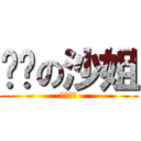 进击の沙姐 (放过地球)