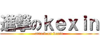 進撃のｋｅｘｉｎ (attack on kexin)