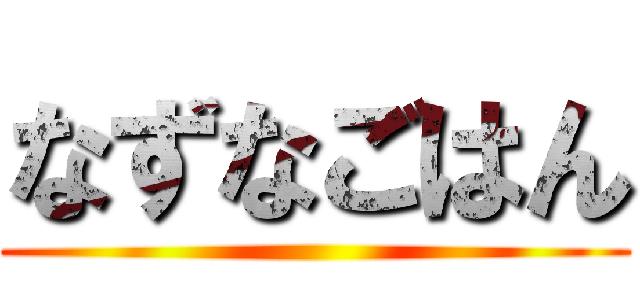 なずなごはん ()
