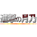 進撃の月乃 (attack on tukino)