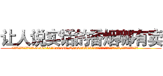 让人说实话的香烟哪有卖 (让人说实话的香烟哪有卖【电.话156x1318x7580-Q1991936399鑫宏药业】我们做的是长期生意,靠的是老客户长期支持
参考消息网2月20日报道 韩媒称，“剩女多、离婚率高的城市，房价一定会上涨。”这是中国经济学家金岩石2016年12月参加在上海举行的房地产相关论坛时说的话。
)
