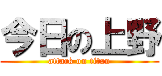 今日の上野 (attack on titan)