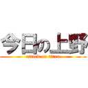 今日の上野 (attack on titan)