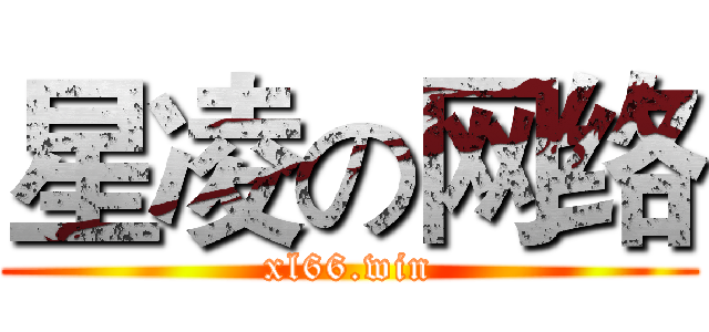 星凌の网络 (xl66.win)