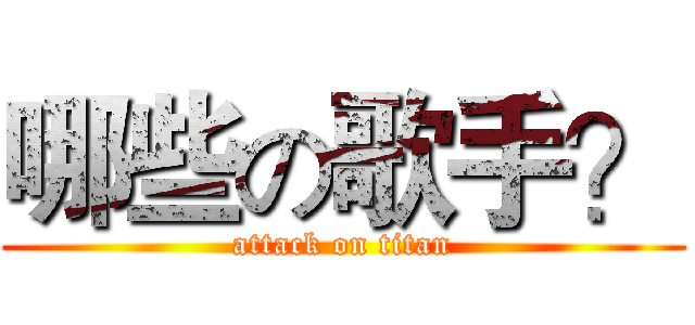 哪些の歌手？ (attack on titan)