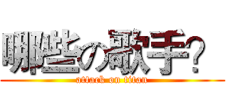 哪些の歌手？ (attack on titan)