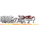哪些の歌手？ (attack on titan)