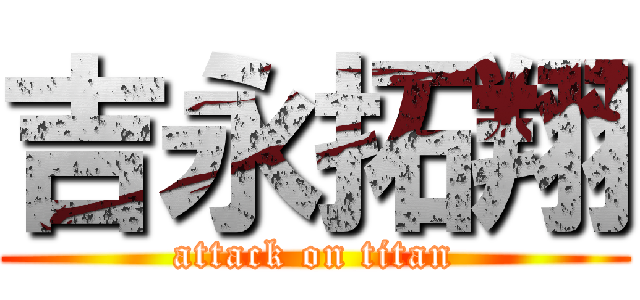 吉永拓翔 (attack on titan)