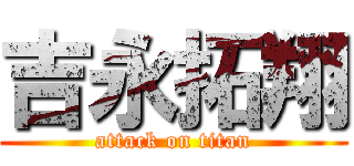 吉永拓翔 (attack on titan)