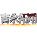 吉永拓翔 (attack on titan)