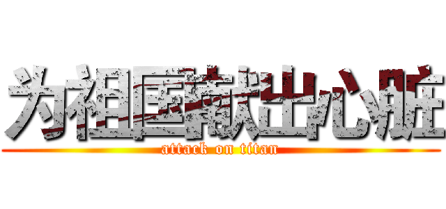 为祖国献出心脏 (attack on titan)