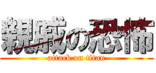 親戚の恐怖 (attack on titan)